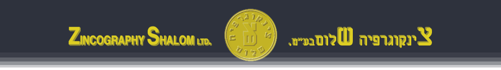 שלום צינקוגרפיה בע"מ